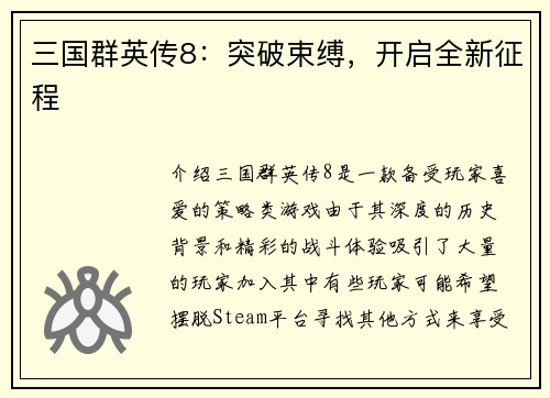 三国群英传8：突破束缚，开启全新征程