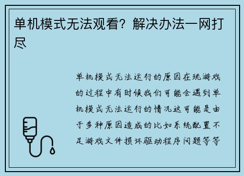 单机模式无法观看？解决办法一网打尽